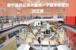 南宁医药品牌大盘点，了解本地医药好品牌