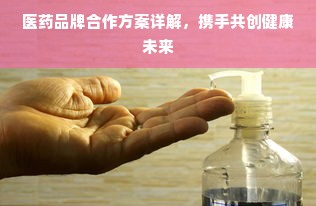 医药品牌合作方案详解，携手共创健康未来
