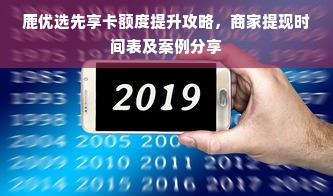 鹿优选先享卡额度提升攻略，商家提现时间表及案例分享