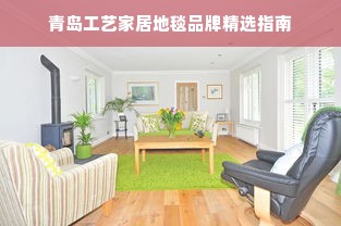 青岛工艺家居地毯品牌精选指南