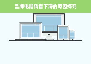 品牌电脑销售下滑的原因探究