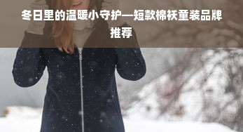 冬日里的温暖小守护—短款棉袄童装品牌推荐