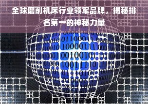全球磨削机床行业领军品牌，揭秘排名第一的神秘力量