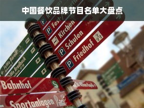 中国餐饮品牌节目名单大盘点