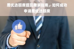 鹿优选额度提现商家指南，如何成功申请鹿优选额度