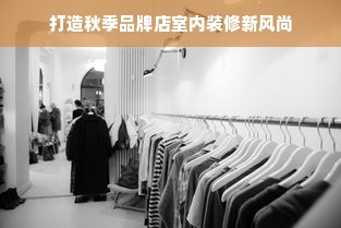 打造秋季品牌店室内装修新风尚