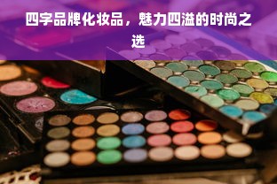 四字品牌化妆品，魅力四溢的时尚之选