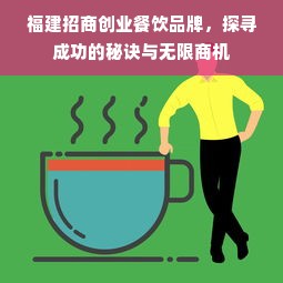 福建招商创业餐饮品牌，探寻成功的秘诀与无限商机
