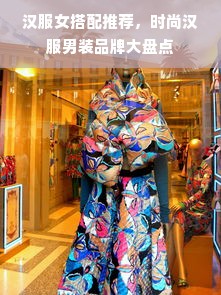 汉服女搭配推荐，时尚汉服男装品牌大盘点
