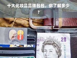 十大化妆品品牌包包，你了解多少？