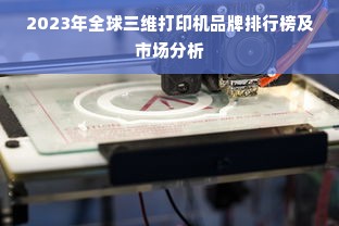 2023年全球三维打印机品牌排行榜及市场分析