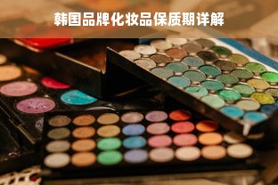 韩国品牌化妆品保质期详解