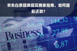 京东白条额度提现商家指南，如何提前还款？
