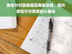 微信分付额度提现商家攻略，提升微信分付额度的小秘诀