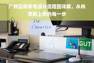 广州品牌家电设计流程图详解，从构思到上市的每一步