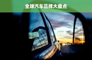 全球汽车品牌大盘点