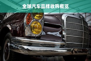 全球汽车品牌收购概览