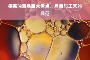 德系油漆品牌大盘点，品质与工艺的典范