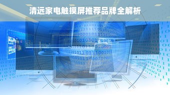 清远家电触摸屏推荐品牌全解析
