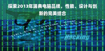 探索2013年瑞典电脑品牌，性能、设计与创新的完美结合