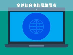 全球知名电脑品牌盘点