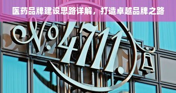 医药品牌建设思路详解，打造卓越品牌之路