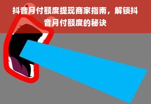 抖音月付额度提现商家指南，解锁抖音月付额度的秘诀
