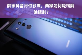 解锁抖音月付额度，商家如何轻松解除限制？