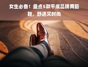 女生必备！盘点5款平底品牌舞蹈鞋，舒适又时尚