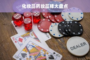 化妆品药妆品牌大盘点