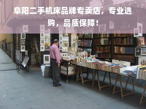 阜阳二手机床品牌专卖店，专业选购，品质保障！