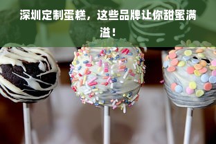 深圳定制蛋糕，这些品牌让你甜蜜满溢！