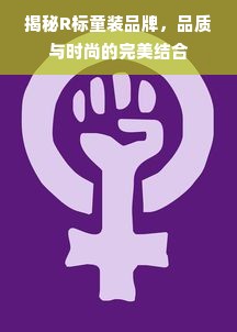 揭秘R标童装品牌，品质与时尚的完美结合