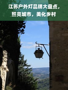 江苏户外灯品牌大盘点，照亮城市，美化乡村