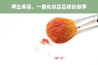 呷出美丽，一套化妆品品牌的故事