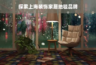 探索上海装饰家居地毯品牌