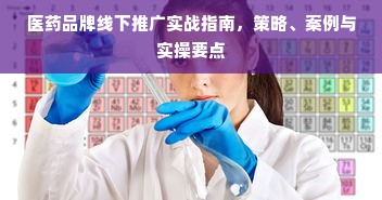 医药品牌线下推广实战指南，策略、案例与实操要点