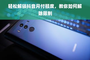 轻松解锁抖音月付额度，教你如何解除限制
