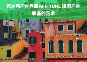 意大利户外品牌AFFITURE 探索户外装备的艺术
