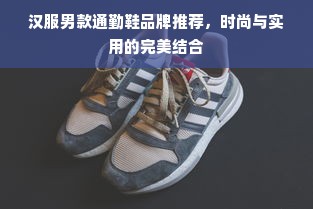 汉服男款通勤鞋品牌推荐，时尚与实用的完美结合