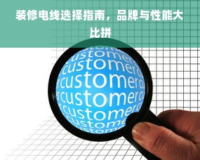 装修电线选择指南，品牌与性能大比拼