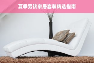 夏季男孩家居套装精选指南