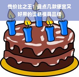 性价比之王！盘点几款便宜又好用的蛋糕模具品牌