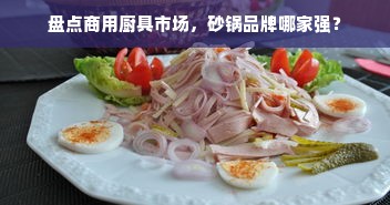 盘点商用厨具市场，砂锅品牌哪家强？