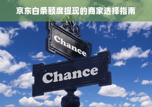 京东白条额度提现的商家选择指南