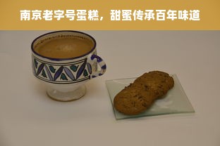 南京老字号蛋糕，甜蜜传承百年味道