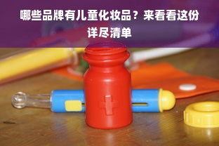 哪些品牌有儿童化妆品？来看看这份详尽清单