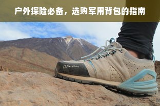 户外探险必备，选购军用背包的指南