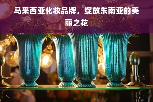马来西亚化妆品牌，绽放东南亚的美丽之花