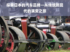 探索日本的汽车品牌—从传统到现代的演变之旅